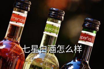 七星白酒怎么樣