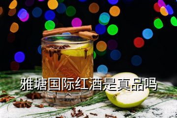 雅塘國際紅酒是真品嗎