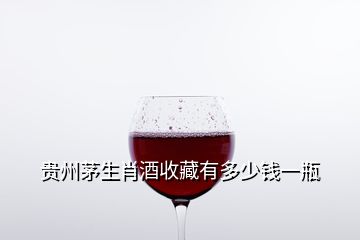 貴州茅生肖酒收藏有多少錢一瓶