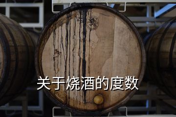 關(guān)于燒酒的度數(shù)