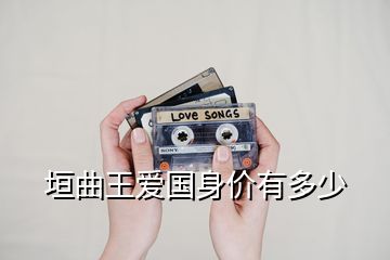 垣曲王愛(ài)國(guó)身價(jià)有多少