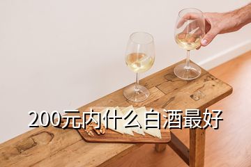 200元內(nèi)什么白酒最好