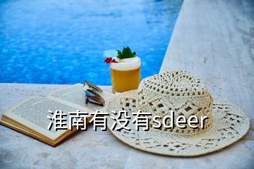 淮南有沒有sdeer