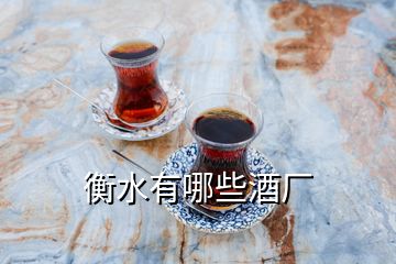 衡水有哪些酒廠