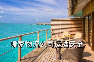 哪家物流公司運(yùn)酒安全