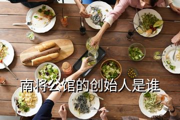 南將公館的創(chuàng)始人是誰(shuí)