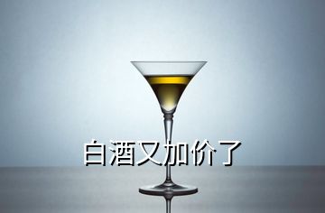 白酒又加價(jià)了