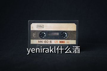 yenirakl什么酒