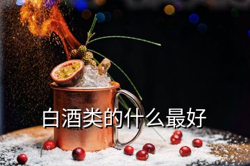 白酒類的什么最好