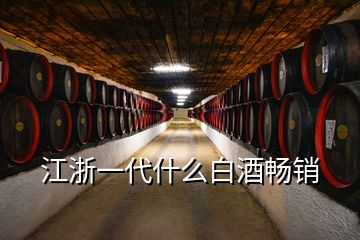 江浙一代什么白酒暢銷