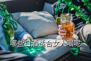 哪些白酒適合女人喝呢