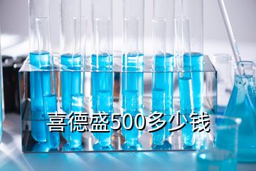 喜德盛500多少錢