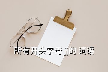 所有開頭字母 jj的 詞語