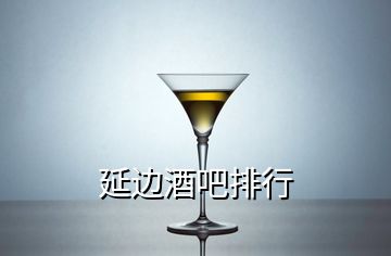 延邊酒吧排行