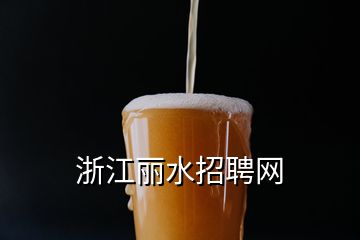 浙江麗水招聘網(wǎng)