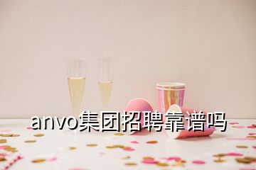 anvo集團招聘靠譜嗎