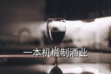 一本機械制酒業(yè)