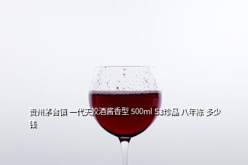 貴州茅臺(tái)鎮(zhèn) 一代天姣酒醬香型 500ml 53珍品 八年陳 多少錢