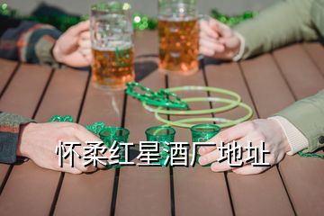 懷柔紅星酒廠地址