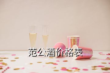 范公酒價(jià)格表