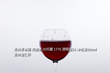 貴州茅臺鎮(zhèn) 典藏酒 30珍藏 1778 酒精度52 凈含量500ml 貴州省仁懷