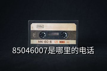 85046007是哪里的電話