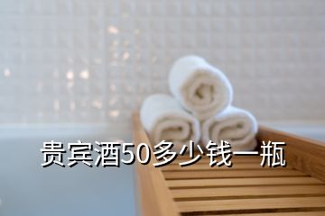 貴賓酒50多少錢一瓶