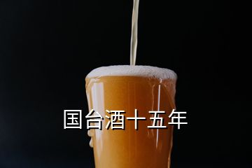 國(guó)臺(tái)酒十五年