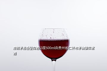 原賴茅醬香型白酒53度500ml由貴州省仁懷市茅臺(tái)鎮(zhèn)世家酒