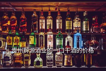 貴州黔源酒業(yè)的一口干酒的價(jià)格