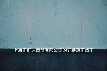 上海正侗達商貿(mào)有限公司的五糧液正點不