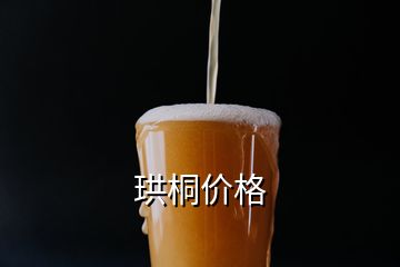 珙桐價(jià)格