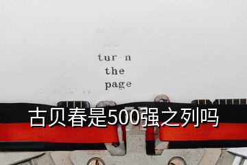 古貝春是500強(qiáng)之列嗎