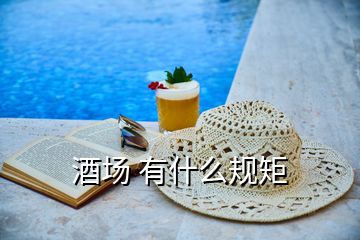 酒場(chǎng) 有什么規(guī)矩