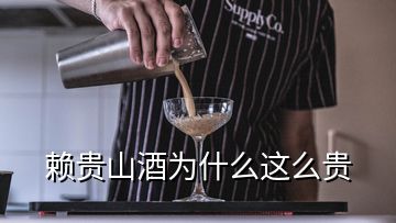 賴貴山酒為什么這么貴