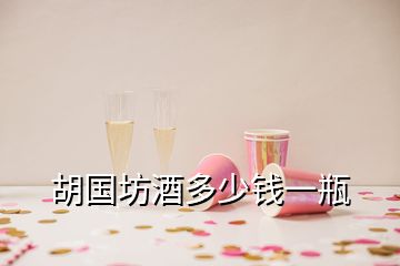 胡國坊酒多少錢一瓶