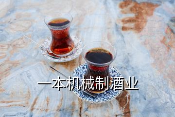 一本機械制酒業(yè)