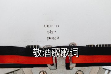 敬酒歌歌詞