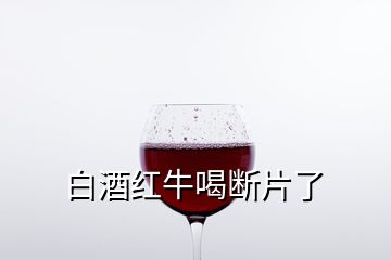 白酒紅牛喝斷片了