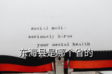 東?？h是哪個省的