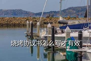 燒烤協(xié)議書(shū)怎么寫(xiě)才有效