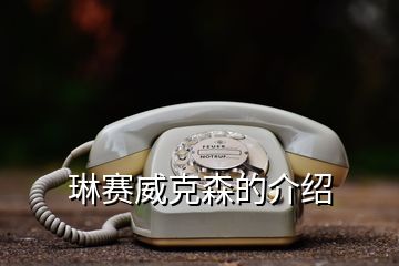 琳賽威克森的介紹