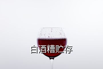 白酒糟貯存