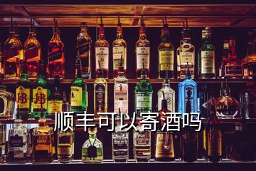 順豐可以寄酒嗎