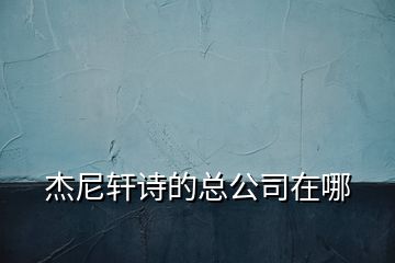 杰尼軒詩的總公司在哪