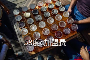 58度c加盟費(fèi)