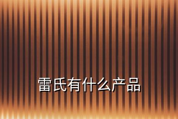 雷氏有什么產(chǎn)品