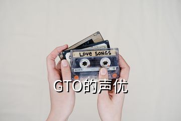 GTO的聲優(yōu)