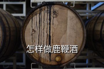 怎樣做鹿鞭酒