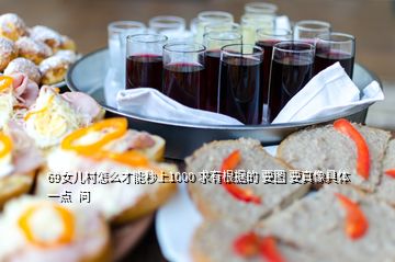 69女兒村怎么才能秒上1000 求有根據(jù)的 要圖 要真像具體一點(diǎn)  問